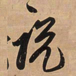 王铎说书法图片
