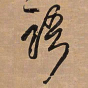 王铎语书法图片
