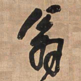 王铎翁书法图片