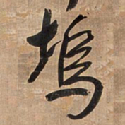 王铎坞书法图片