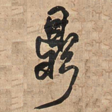 王铎鼎书法图片
