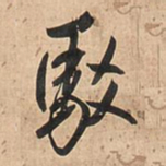 王铎驳书法图片