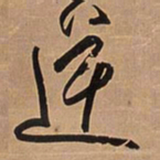 王铎逆书法图片