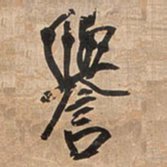 王铎誉书法图片