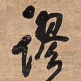 王铎谬书法图片