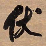 王铎伏书法图片