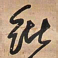 王铎纰书法图片