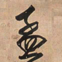 王铎孟书法图片