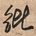 王铎纰书法图片
