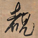王铎睹书法图片