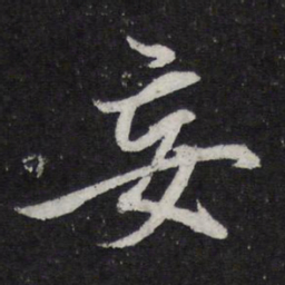 米芾妄书法图片