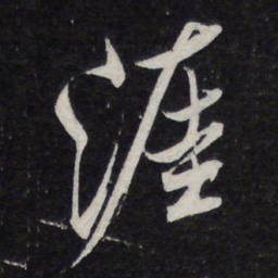 米芾涯书法图片