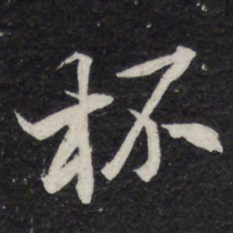 米芾杯书法图片