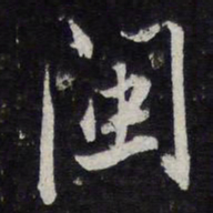 米芾闽书法图片