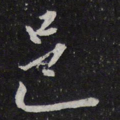 米芾邑书法图片
