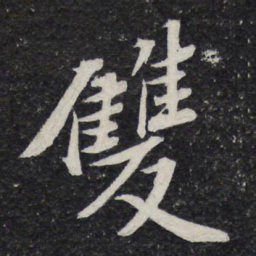米芾双书法图片