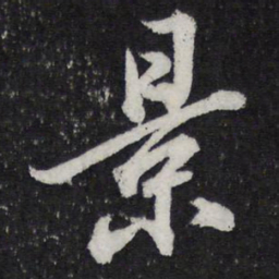 米芾景书法图片