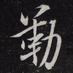 米芾勒书法图片
