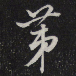 米芾第书法图片