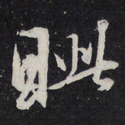 米芾眦书法图片