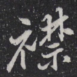 米芾襟书法图片