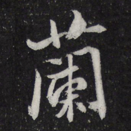 米芾兰书法图片
