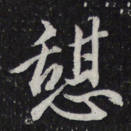 米芾憩书法图片