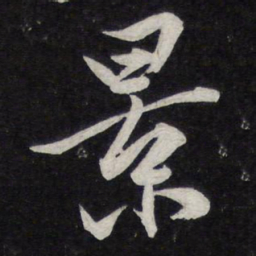 米芾景书法图片