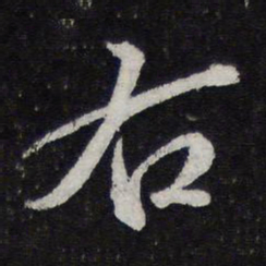 米芾右书法图片
