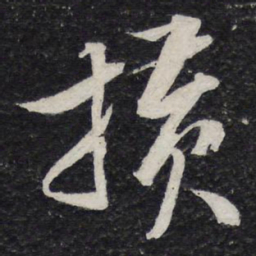 米芾横书法图片