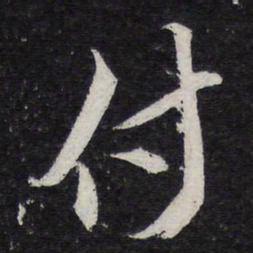 米芾付书法图片