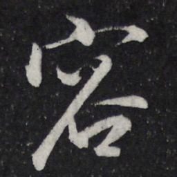 米芾容书法图片