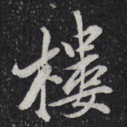 米芾楼书法图片