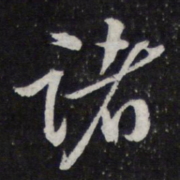 米芾诸书法图片