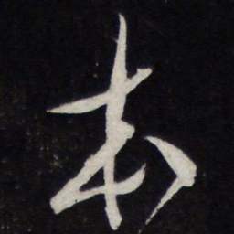 米芾本书法图片