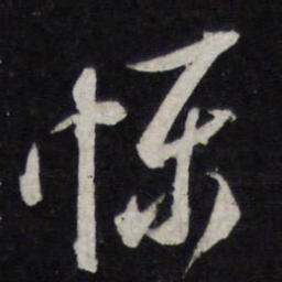 米芾慑书法图片