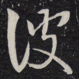 米芾彼书法图片
