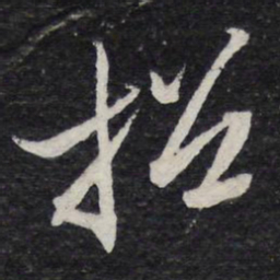 米芾招书法图片
