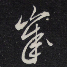 米芾岁书法图片
