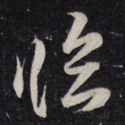 米芾临书法图片