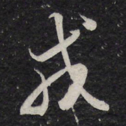 米芾戎书法图片