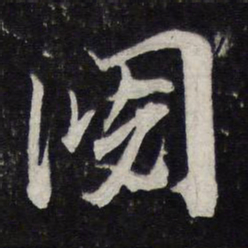 米芾阅书法图片