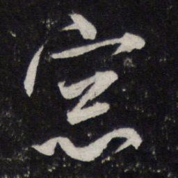 米芾窗书法图片