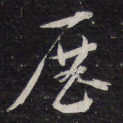 米芾展书法图片