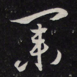 米芾业书法图片