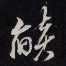 米芾焰书法图片