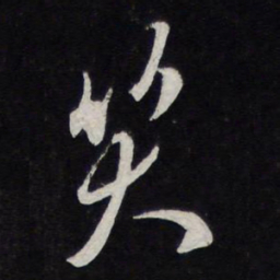 米芾笑书法图片