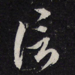 米芾信书法图片
