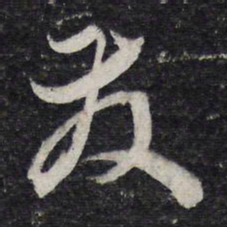 米芾发书法图片