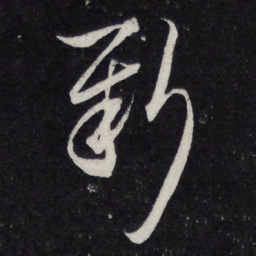 米芾新书法图片